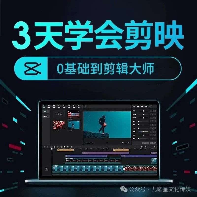3天学会剪映，让你从零基础到剪辑大师