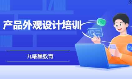 产品外观设计培训