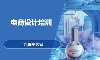 电商设计培训