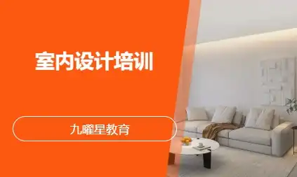 室内设计培训