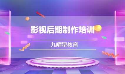 影视后期制作培训