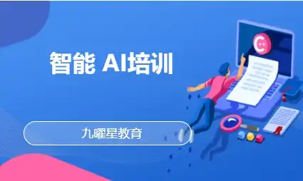 智能 AI培训