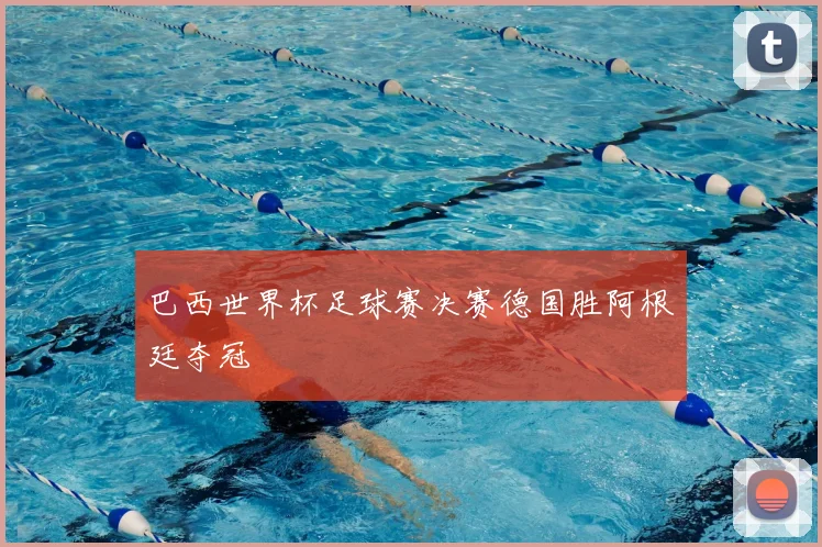 巴西世界杯足球赛决赛德国胜阿根廷夺冠