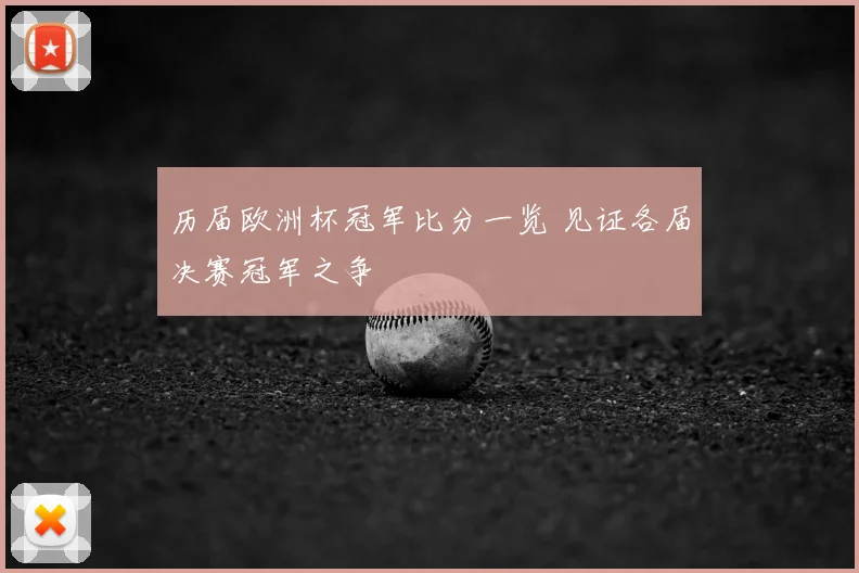 历届欧洲杯冠军比分一览 见证各届决赛冠军之争