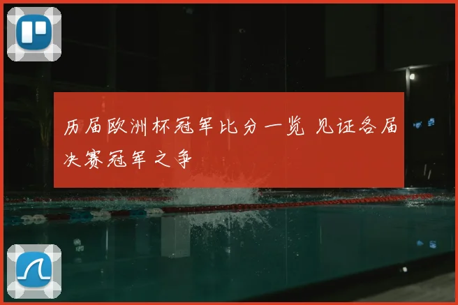 历届欧洲杯冠军比分一览 见证各届决赛冠军之争