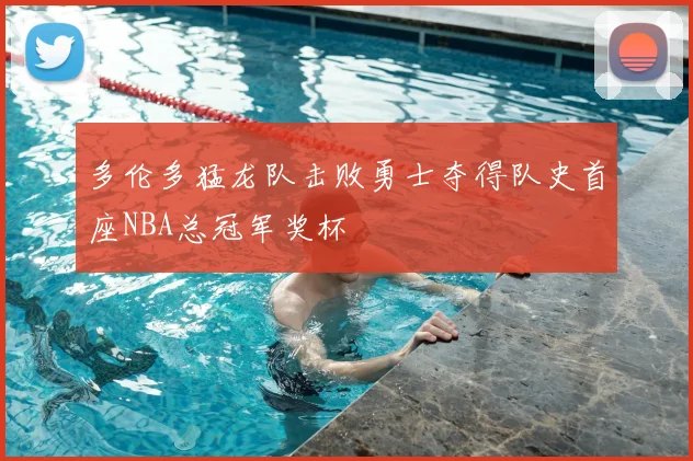 多伦多猛龙队击败勇士夺得队史首座NBA总冠军奖杯
