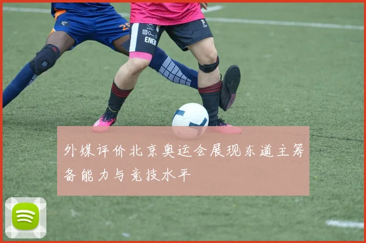 外媒评价北京奥运会展现东道主筹备能力与竞技水平