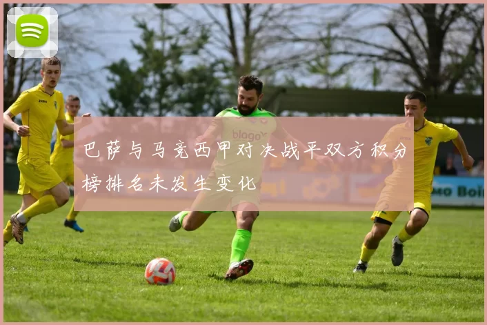 巴萨与马竞西甲对决战平双方积分榜排名未发生变化