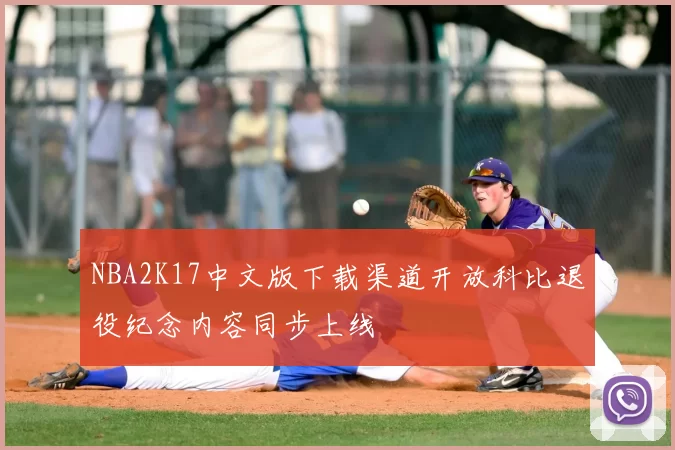 NBA2K17中文版下载渠道开放科比退役纪念内容同步上线