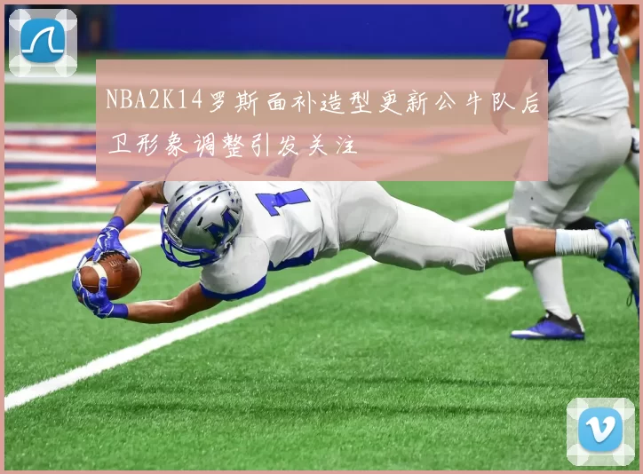 NBA2K14罗斯面补造型更新公牛队后卫形象调整引发关注