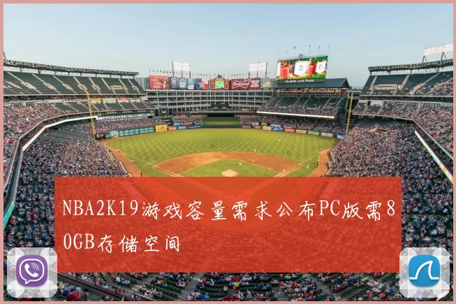 NBA2K19游戏容量需求公布PC版需80GB存储空间