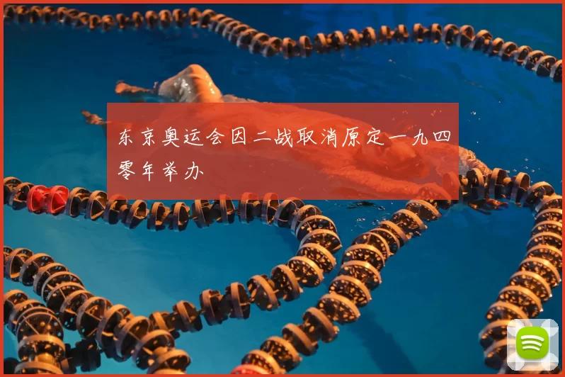 东京奥运会因二战取消原定一九四零年举办