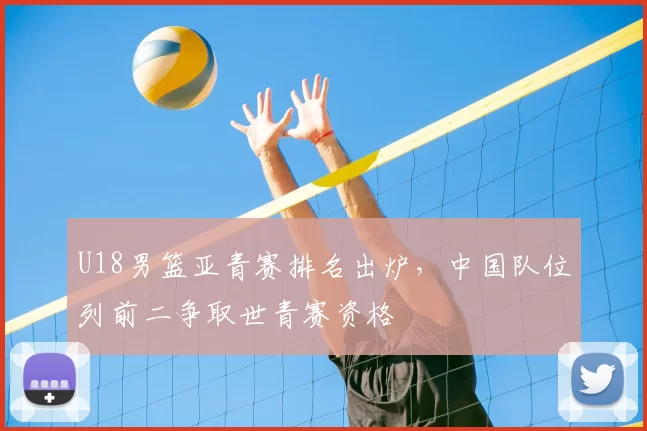 U18男篮亚青赛排名出炉,中国队位列前二争取世青赛资格
