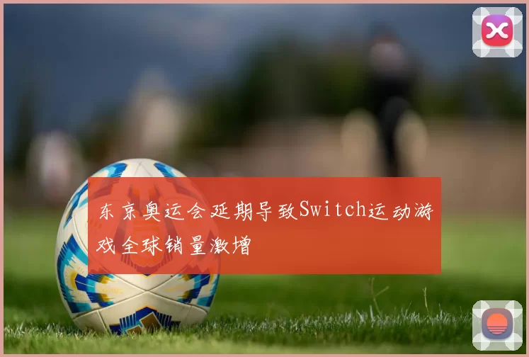 东京奥运会延期导致Switch运动游戏全球销量激增