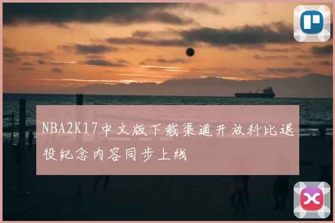 NBA2K17中文版下载渠道开放科比退役纪念内容同步上线
