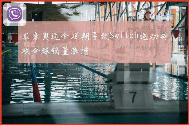 东京奥运会延期导致Switch运动游戏全球销量激增