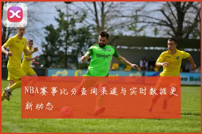 NBA赛事比分查询渠道与实时数据更新动态