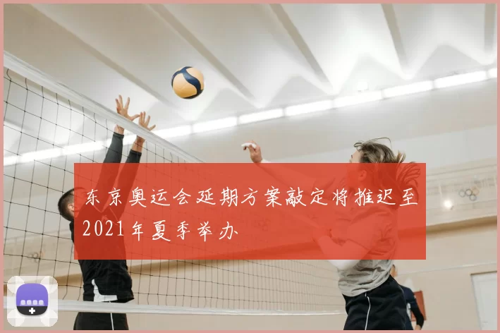 东京奥运会延期方案敲定将推迟至2021年夏季举办
