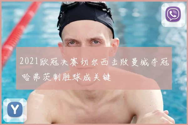 2021欧冠决赛切尔西击败曼城夺冠 哈弗茨制胜球成关键