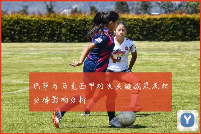 巴萨与马竞西甲对决关键战果及积分榜影响分析